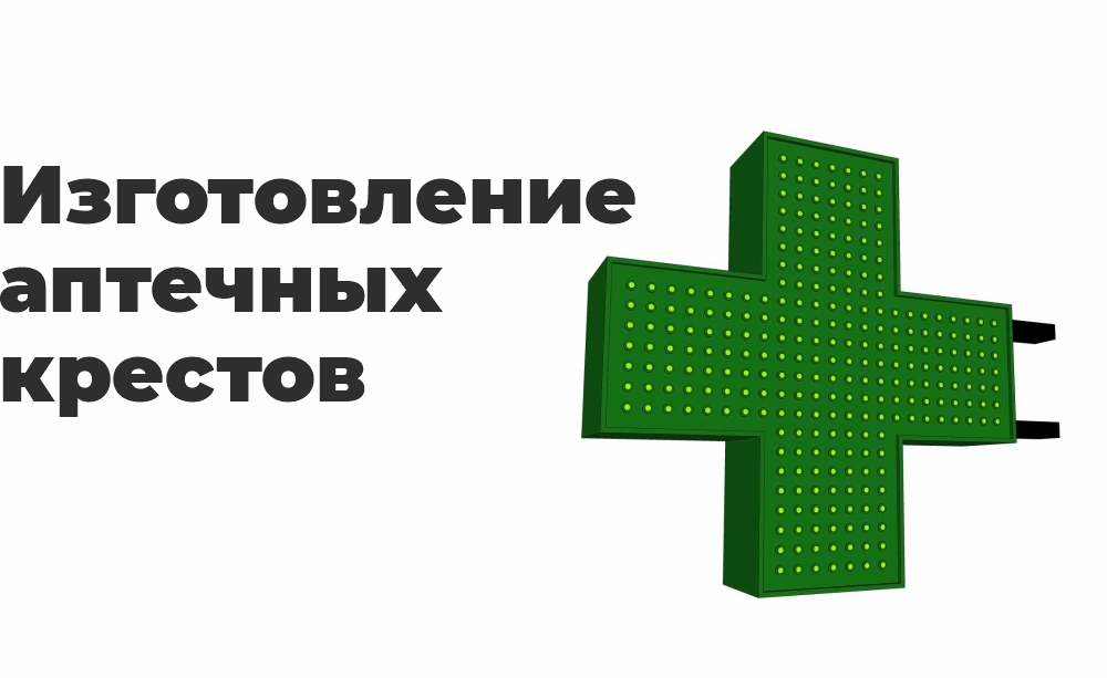Изготовление аптечных крестов Изготовление аптечных крестов