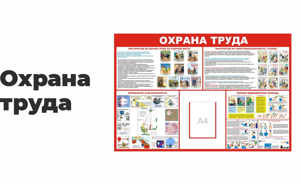 Охрана труда Охрана труда