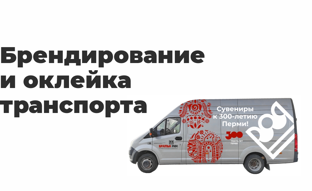 Брендирование и оклейка транспорта Брендирование и оклейка транспорта