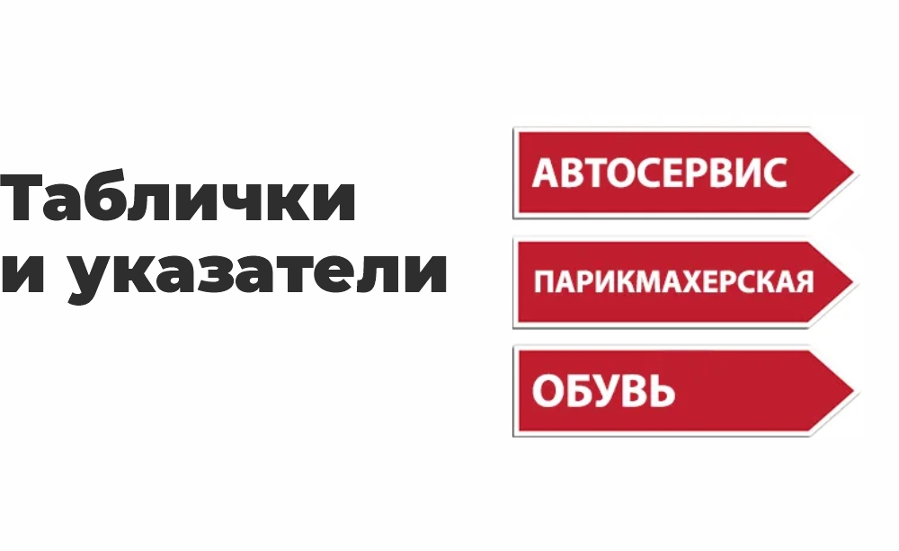 Таблички и указатели Таблички и указатели