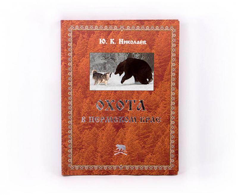 Книга "Охота в Пермском Крае"