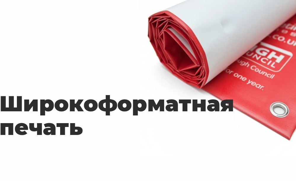 Широкоформатная печать Широкоформатная печать