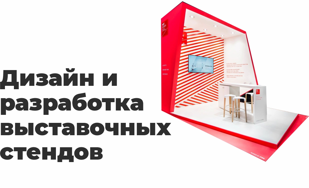 Дизайн и разработка выставочных стендов Дизайн и разработка выставочных стендов