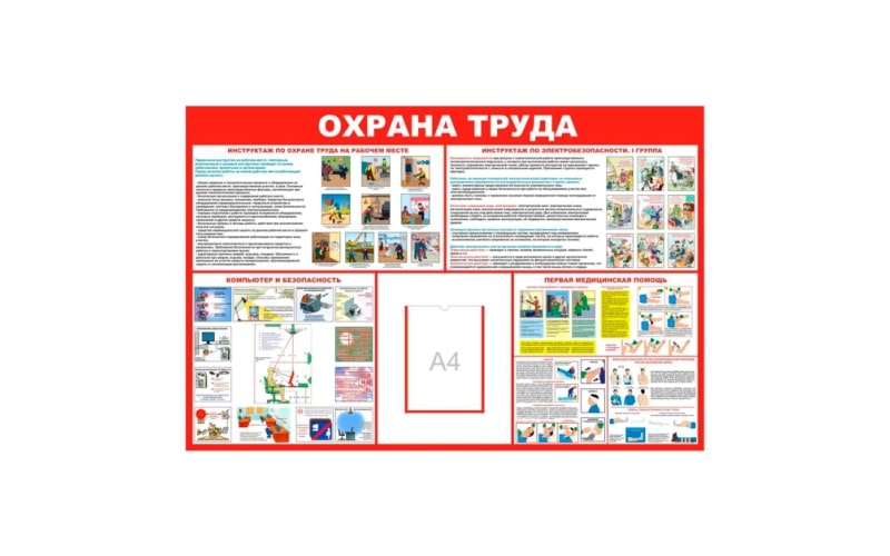 Охрана труда