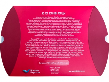 Платок «80 лет Великой Победы»